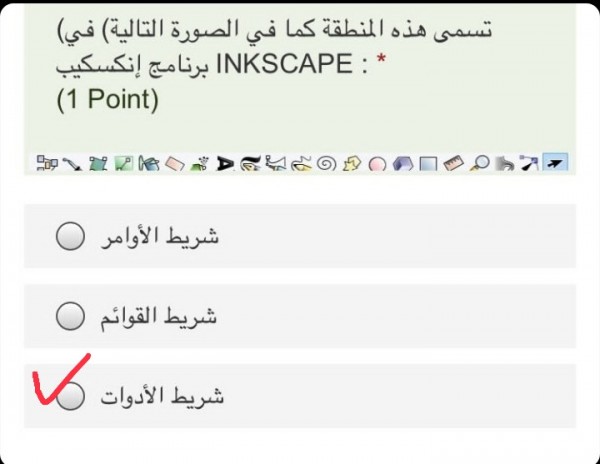 سؤال أختر الإجابة الصحيحة (تسمى هذه المنطقة كما في الصورة التالية) في برنامج إنكسكيب INKSCAPE.