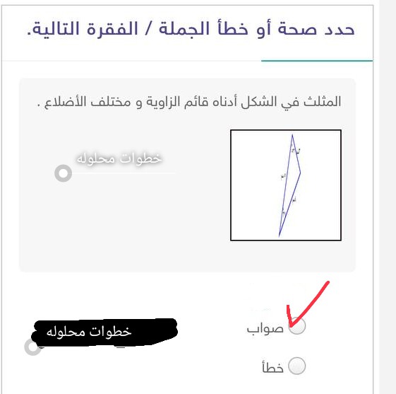 حدد صحة أو خطأ الجملة المثلث في الشكل أدناه قائم الزاوية ومختلف الأضلاع صواب أم خطأ.