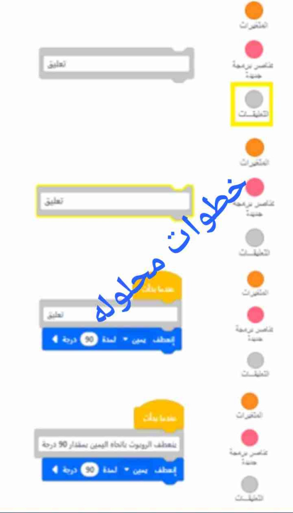 طلب منك معلمك إضافة تعليقات نصية تصف فيها المقطع البرمجي الذي أنشأته واللبنات التي استخدمتها رتب الخطوات الآتية لإضافة تعليقاتك