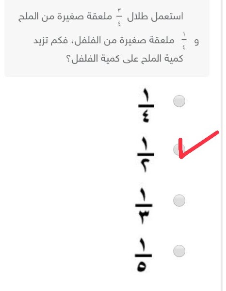 استعمل طلال ثلاثة أرباع من الملح وربع من الفلفل فكم تزيد كمية الملح عن الفلفل