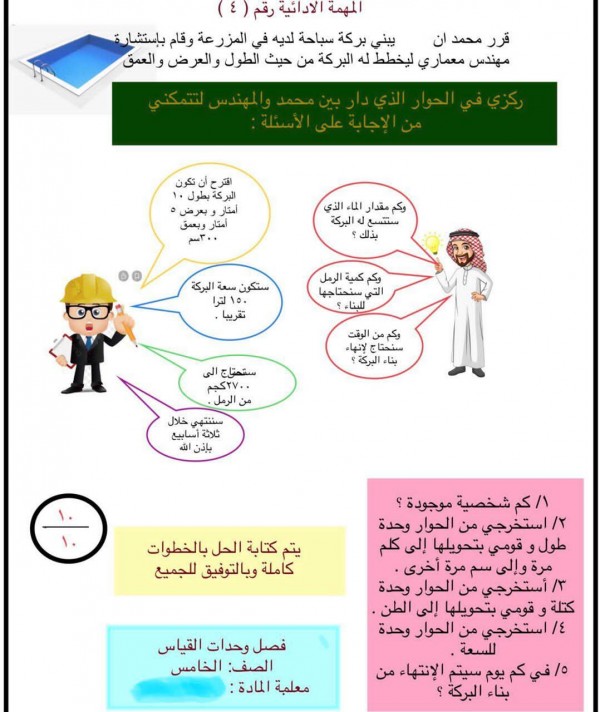 حل فصل وحدات القياس الصف الخامس المهمة الأدائية رقم ٤ قرر محمد أن يبني بركة سباحة لدية في المزرعة وقام بأستشارة مهندس معماري ليخطط له البركة من حيث الطول والعرض والعمق كم شخصية موجودة؟