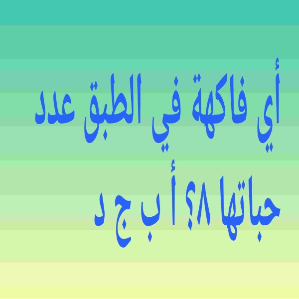 اي فاكهة في الطبق عدد حباتها ٨؟
