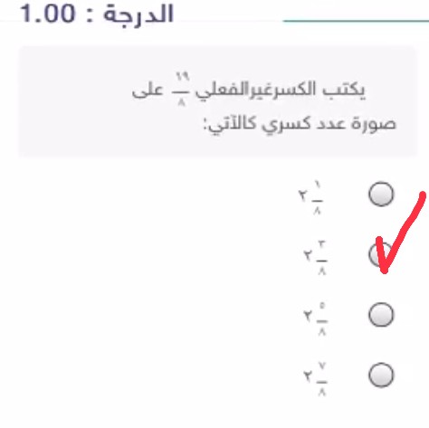 إجابة سؤال يكتب الكسر غير الفعلي ١٩\٨ على صورة عدد كسري كالآتي : ٣\٨ ٢.