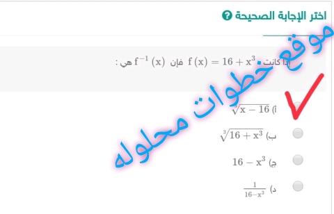 إذا كانت f(x)=16+x³ فإن f^-1(x) هي :