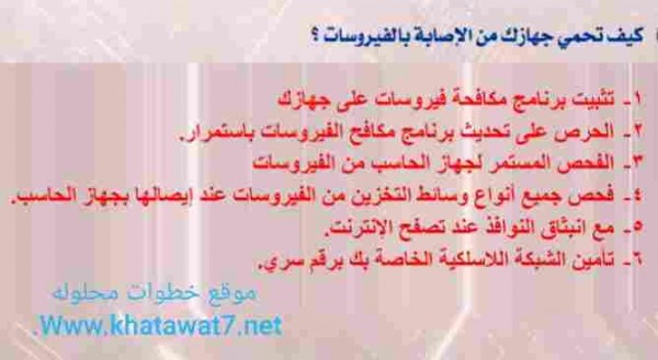 كيف تحمي جهازك من الإصابة بالفيروسات