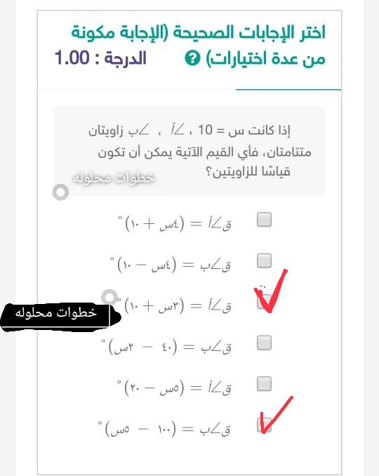 أختر الإجابة الصحيحة إذا كانت س = 10 ، ∠أ ، ∠ب زاويتان متتامتان، فأي القيم الآتية يمكن أن تكون قياسًا للزاويتين؟ خامس ابتدائي.