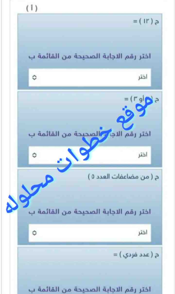 إذا كان لدينا مجموعة مكونة من 30 بطاقة مرقمة بالأعداد 1 ، 2 ، 3 ، 30 ، و سحبت بطاقة عشوائيا من مجموعة البطاقات