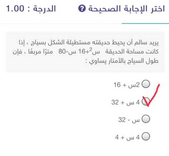 يريد سالم ان يحيط حديقته مستطيلة الشكل إذا كانت مساحة الحديقة س² + 16س - 80 مترًا مربعًا فإن طول السياج بالأمتار يساوي :  أختر الإجابة الصحيحة يريد سالم ان يحيط حديقته مستطيلة الشكل إذا كانت مساحة الحديقة س² + 16س - 80 مترًا مربعًا فإن طول السياج بالأمتار يساوي : ثالث متوسط.