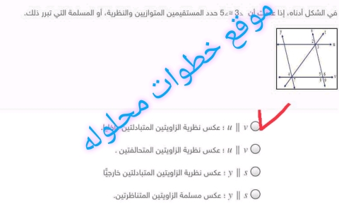 في الشكل أدناه إذا علمت أن ∠3 ≅∠5 حدد المستقيمين المتوازيين والنظرية أو المسلمة التي تبرر ذلك