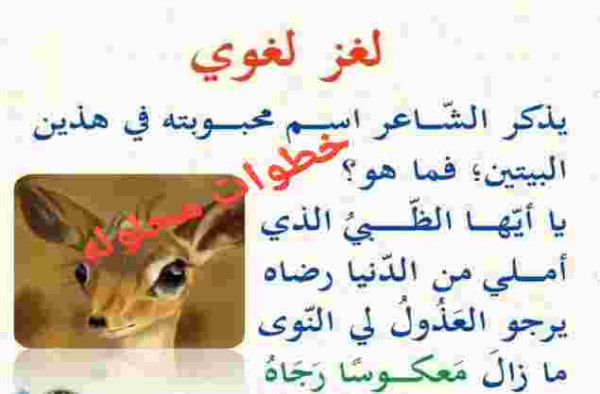 لغز لغوي يذكر الشاعر اسم محبوبته في هذين البيتين فما هو ؟ يا أيها الظبي الذي أملي من الدنيا رضاه يرجو العذول لي النوى ما زال معكوسا رجاه