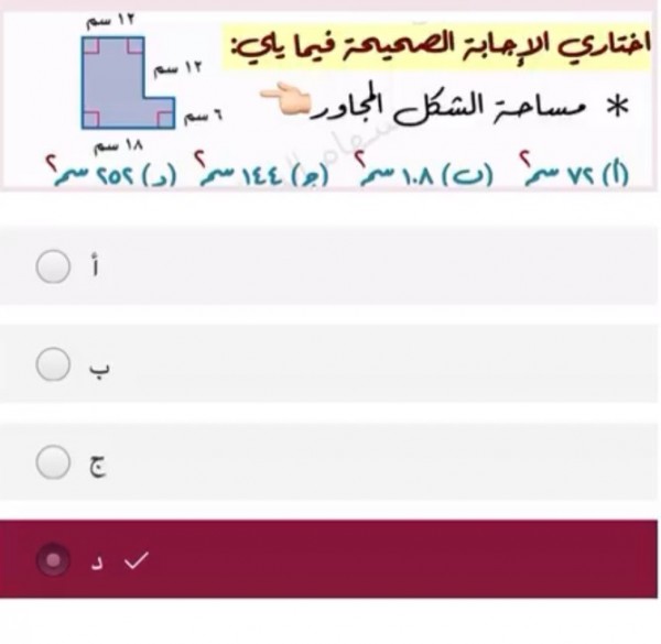 اختاري الإجابة الصحيحة مساحة الشكل المجاور