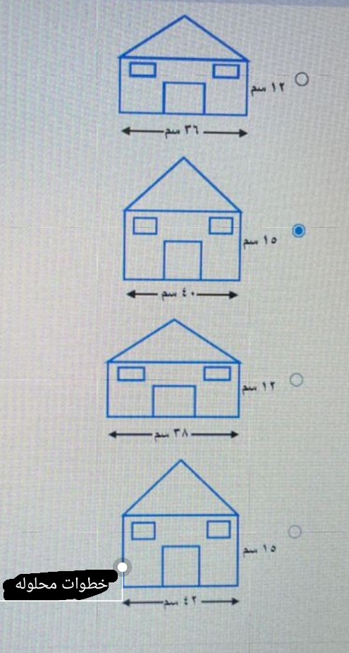 أختر الإجابة الصحيحة صنع عامر نموذجاً مصغراً يشبه المنزل أدناه، فأي النماذج هو النموذج الذي صنعه عامر؟