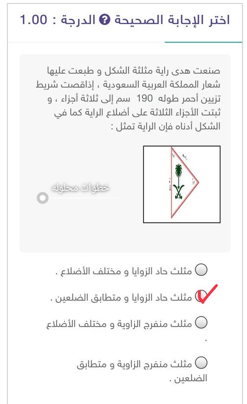 أختر الإجابة الصحيحة صنعت هدى راية مثلثة الشكل و طبعت عليها شعار المملكة العربية السعودية، إذا قصت شريط تزيين أحمر طوله 190 سم إلى ثلاثة أجزاء، وثبتت الأجزاء الثلاثة على أضلاع الراية كما في الشكل أدناه فإن الراية تمثل :