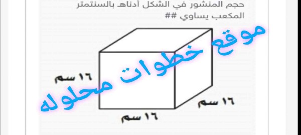 حجم المنشور في الشكل أدناهـ بالسنتمتر المكعب يساوي 48 259 4096 500