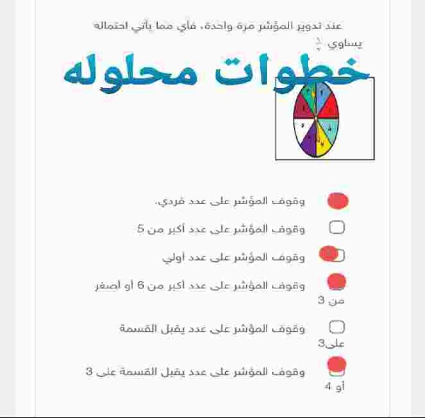حل سؤال عند تدوير المؤشر مره واحده فأي مما يأتي احتماله يساوي ١ ٢ الدرجة 2.00
