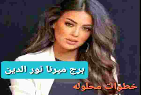 ما هو برج ميرنا نور الدين قبل وبعد ويكيبيديا