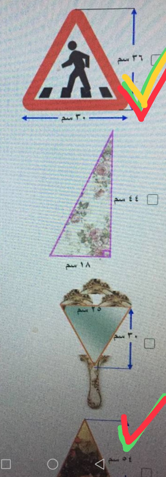 طلب المعلم من أحمد وأصدقائه في الفصل أن يأتي كل منهم بأشياء لها سطوح مثلثة الشكل ويحسبوا مساحتها فأي من الأشياء التي جمعها أحمد أدناه لها نفس المساحة؟