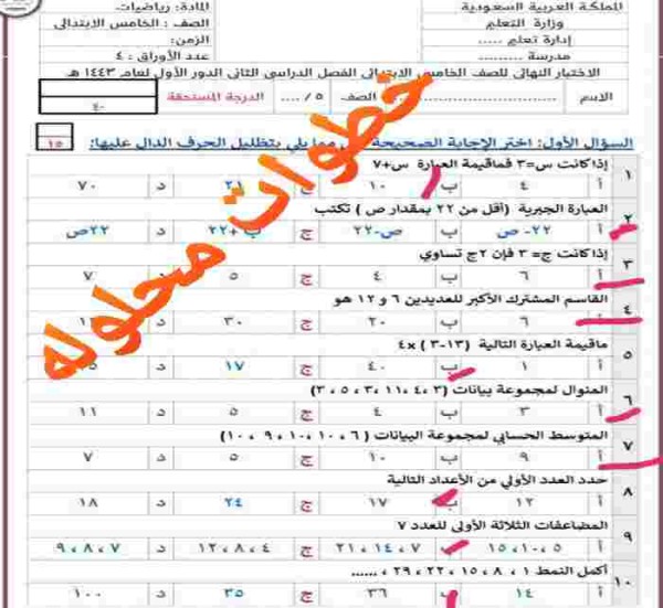 حل الاختبار النهائي لمادة الرياضيات الصف الخامس الابتدائى الفصل الدراسى الثانى الدور الأول لعام 1443