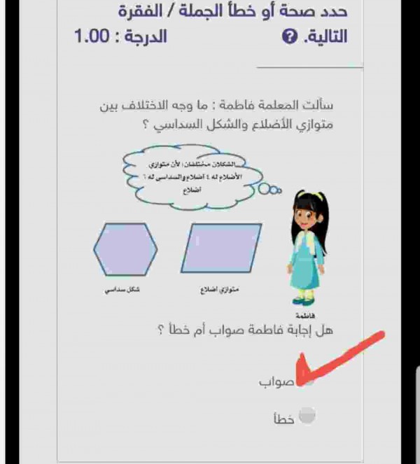 سألت المعلمة فاطمة ما وجه الاختلاف بين متوازي الأضلاع والشكل السداسي