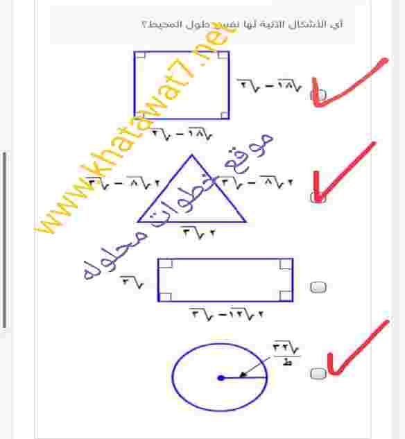 اي الأشكال الاتية لها نفس طول المحيط