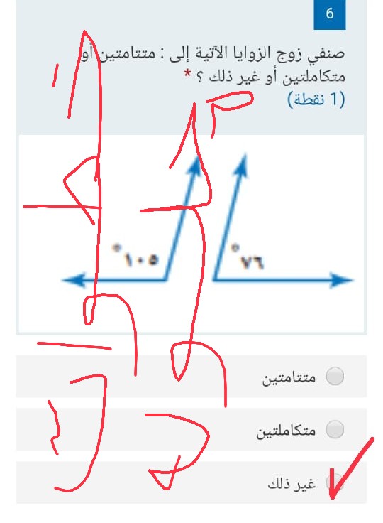 أختر الإجابة الصحيحة صنفي زوج الزوايا الآتية إلى متتامتين أو متكاملتين أو غير ذلك. سادس ابتدائي.