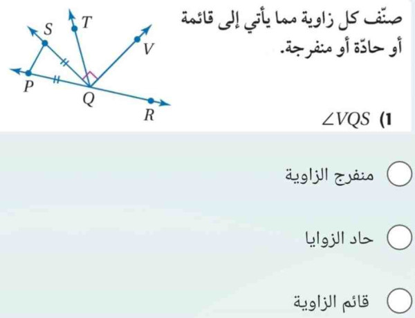 صنف كل زاوية مما يأتي إلى قائمة أو حادة أو منفرجة