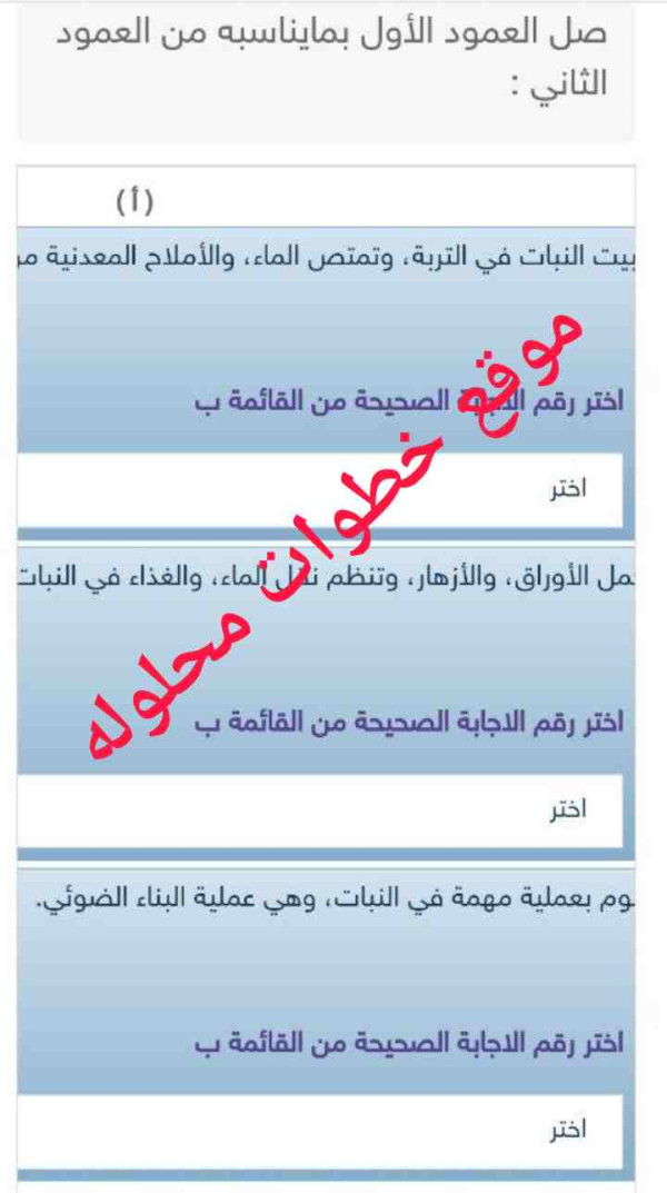 صل العمود الأول بما يناسبه من العمود الثاني : (أ) تثبيت النبات في التربة وتمتص الماء والأملاح المعدنية من التربة
