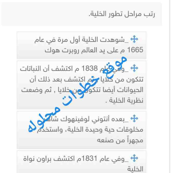 جواب السؤال رتب مراحل تطور الخلية سادس