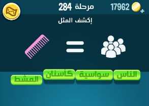 لعبة كلمات كراش مرحلة 284 التحديث الجديد