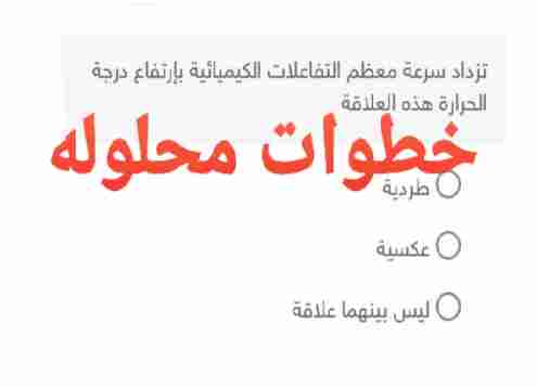 اختر تزداد سرعه معظم التفاعلات الكيميائيه بارتفاع درجة الحراره هذه العلاقه؟