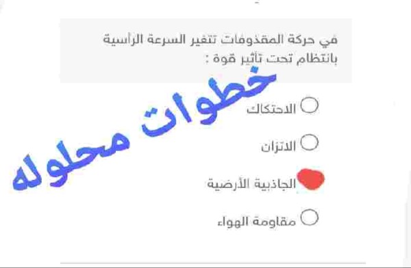 في حركه المقذوفات تتغير السرعه الرأسيه بانتظام تحت تأثير قوه :