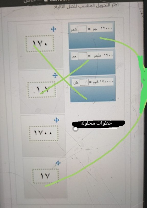 أختر التحويل المناسب للكتل التالية :  صل الأعمدة التالية بما يقابلها من إجابات أختر التحويل المناسب للكتل التالية : ١٧٠٠٠ جم ١٧٠٠ ملجم ١٧٠٠٠٠ طن  الحل أسفل في مربع الإجابة.