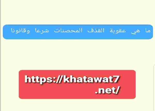 ما هي عقوبة القذف المحصنات شرعا وقانونا