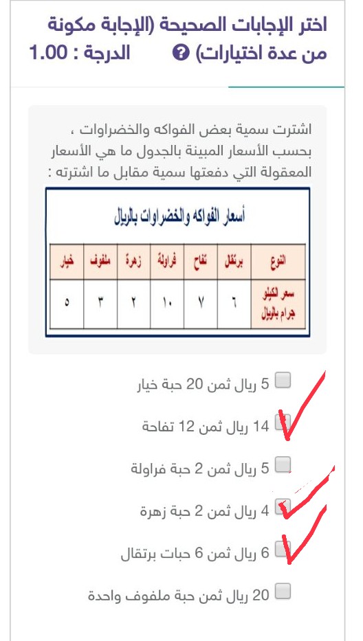 اشترت سمية بعض الفواكه والخضروات بحسب الأسعار المبينة بالجدول ما هي الأسعار المعقولة التي دفعتها سمية مقابل ما اشترته.