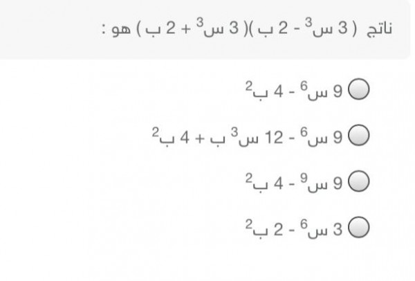 ناتج ( 3س3 - 2ب) ( 3س3 + 2ب) هو