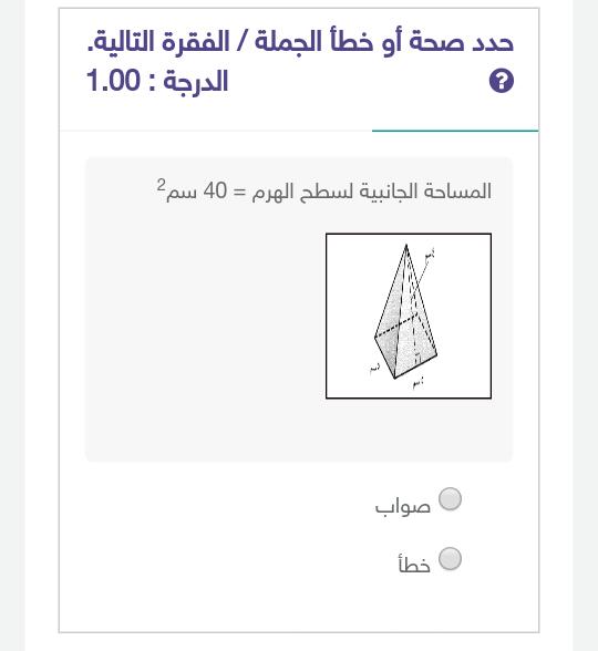 المساحة الجانبية لسطح الهرم = 40 سم2 صواب ام خطأ