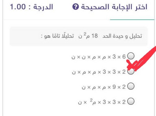 تحليل وحيدة الحد 18م2 ن تحليلاً تاماً هو