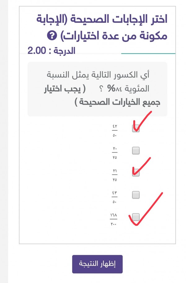 أختر الإجابة الصحيحة أي الكسور التالية يمثل النسبة المئوية 84٪؟ ( يجب اختيار جميع الخيارات الصحيحة) سادس ابتدائي.  الحل أسفل في مربع الإجابة.