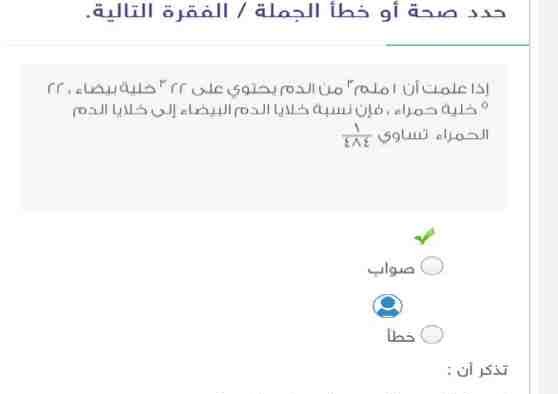 إذا علمت أن 1 ملم٣ من الدم يحتوي على 22 ³ خلية بيضاء، 22 ٥ خلية حمراء، فإن نسبة خلايا الدم البيضاء إلى خلايا الدم الحمراء تساوي 1\484 صواب ام خطأ