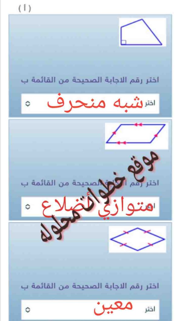 صل العمود الأول بما يناسبه من العمود الثاني بحيث يقترن الشكل الرباعي بأفضل اسمٍ يصفه بيت العلم