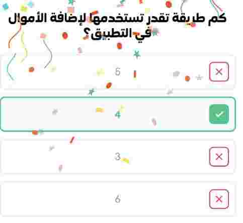 جواب فزورة كم طريقة تقدر تستخدمها لإضافة الأموال في التطبيق 5 4 3 6 stc pay؟