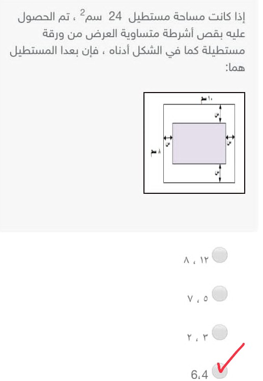 إجابة سؤال إذا كانت مساحة مستطيل 24 س² تم الحصول عليه بقص أشرطة متساوية العرض من ورقة مستطيلة كما في الشكل أدناه فإن بعدا المستطيل هما : 4، 6  الإجابة الصحيحة هي 4، 6 وهو الإختيار الصحيح.