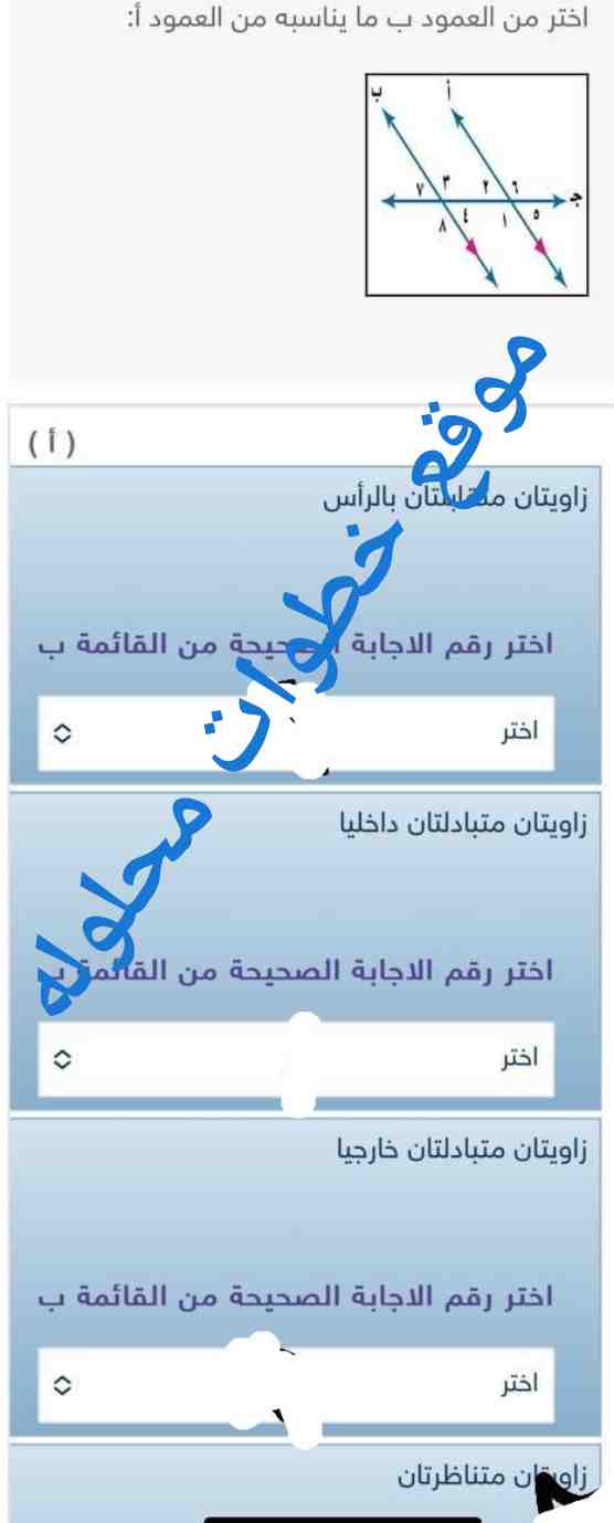 اختر من العمود ب ما يناسبه من العمود أ: (أ) زاويتان متقابلتان بالرأس
