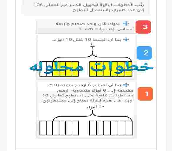 رتّب الخطوات التاليه لتحويل الكسر غير الفعلي 106 إلى عدد كسري باستعمال النماذج.