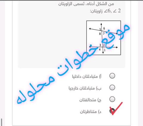 من الشكل أدناه تسمى الزاويتان ∠ 2 ، ∠ 6 زاويتان