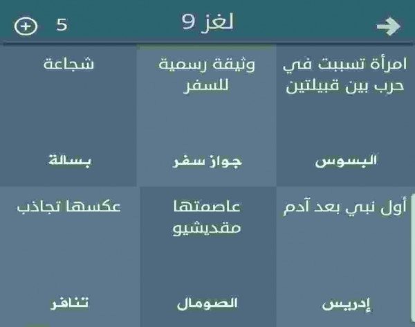 حل لعبة فطحل المجموعة الأولى لغز رقم 9