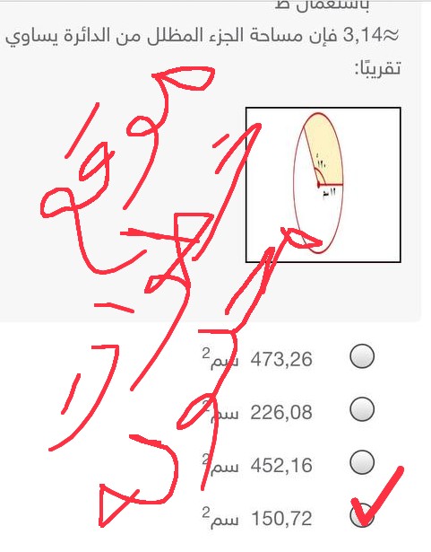 السؤال هو باستعمال ط ≈ 3,14 فإن مساحة الجزء المظلل من الدائرة يساوي تقريباً