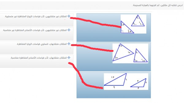 صل الأعمدة التالية بما يقابلها من إجابات مناسبه، ادرس تشابه كل مثلثين، ثم اقرنهما بالعبارة الصحيحة.