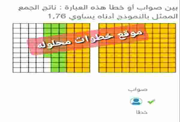 بين صواب أو خطأ هذه العباره ناتج الجمع الممثل بالنموذج أدناه يساوي 1,76